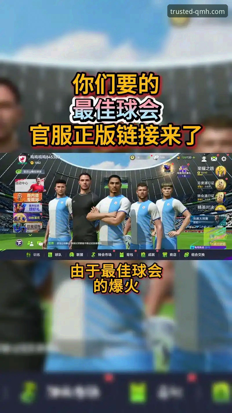 资深玩家深度剖析：球盟会最新版安全吗？从平台资质到使用体验的全面验证